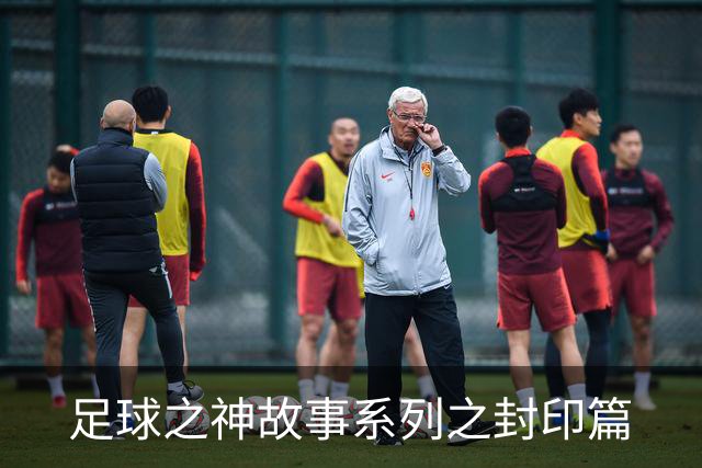 足球之神故事系列之封印篇