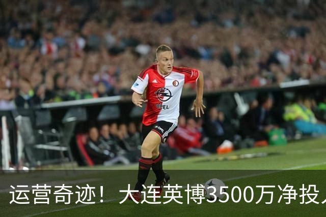 运营奇迹！大连英博3500万净投入争冠：票房收入达世界级水准