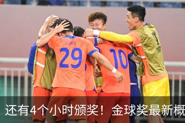 还有4个小时颁奖！金球奖最新概率：姆巴佩暴涨到31% 凯恩跌到63%