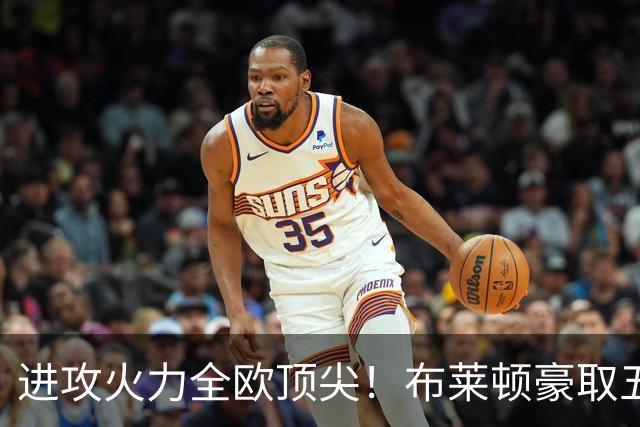 进攻火力全欧顶尖！布莱顿豪取五连胜，35岁格罗斯成核心