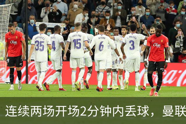 连续两场开场2分钟内丢球，曼联创下欧冠尴尬纪录