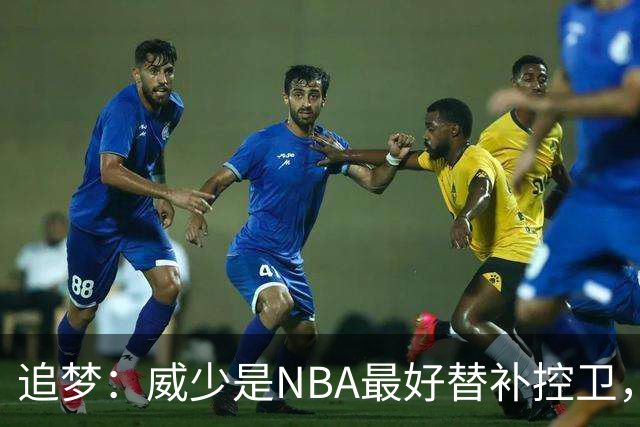 追梦：威少是NBA最好替补控卫，人们却用MVP标准要求他