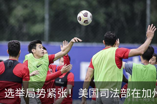 选举局势紧张！美国司法部在加州起诉28人，指控其涉嫌投票罪