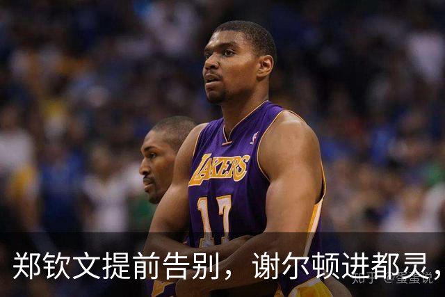 郑钦文提前告别，谢尔顿进都灵，弗基纳封新臀王，这姐俩连夺三冠