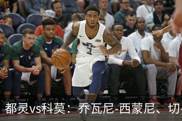 都灵vs科莫：乔瓦尼-西蒙尼、切-亚当斯首发，尼科-帕斯、罗伯特-桑切斯出战