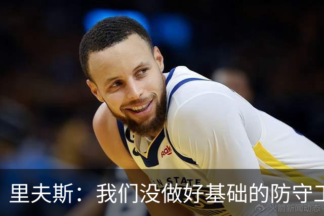 里夫斯：我们没做好基础的防守工作 我们必须做得更好