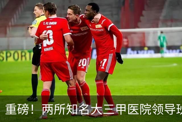 重磅！两所知名大三甲医院领导班子调整