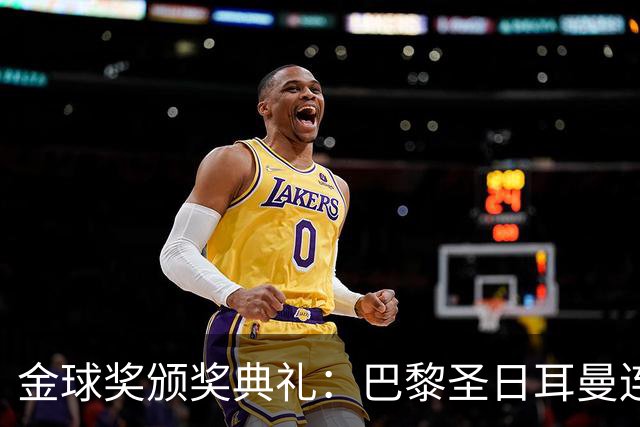 金球奖颁奖典礼：巴黎圣日耳曼连续第二年荣获年度最佳男足俱乐部