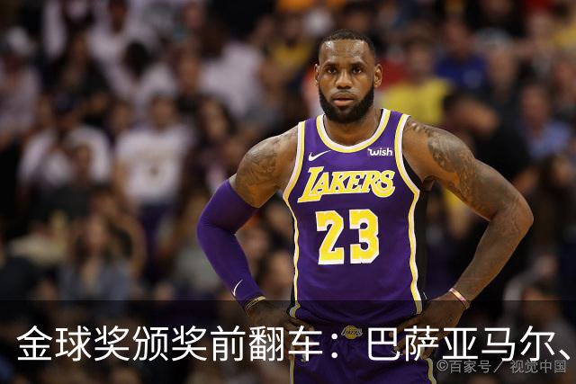 金球奖颁奖前翻车：巴萨亚马尔、皇马姆巴佩、拜仁凯恩获奖预案稿泄露