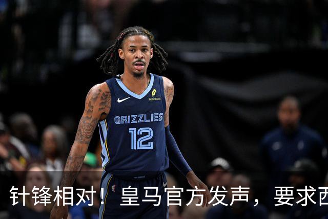 针锋相对！皇马官方发声，要求西甲主席辞职，特巴斯最新回应来了