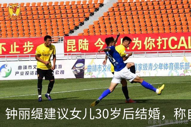 钟丽缇建议女儿30岁后结婚，称自己结婚时“也是太小了，27岁”