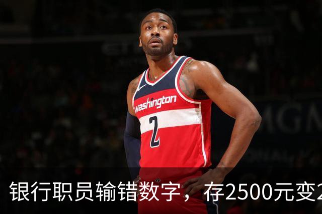 银行职员输错数字，存2500元变25000元，储户以“离柜概不负责”为由拒绝退还，湖北一法院判了：要还
