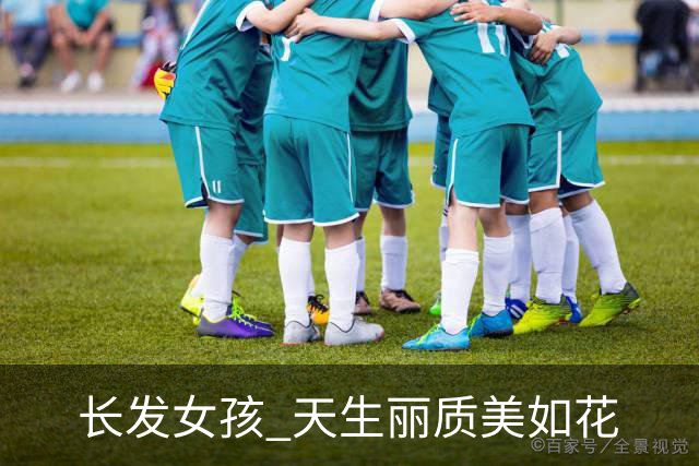 长发女孩 天生丽质美如花
