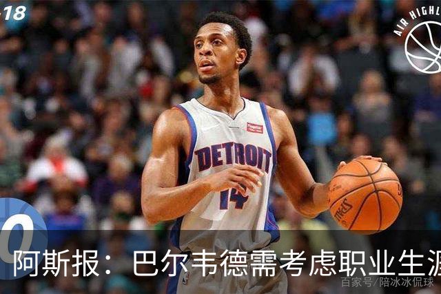 阿斯报：巴尔韦德需考虑职业生涯发展方向
