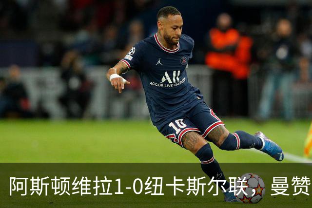 阿斯顿维拉1-0纽卡斯尔联，曼赞比制胜