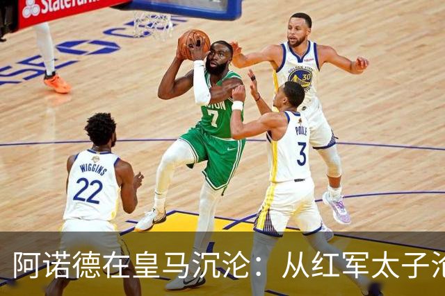 阿诺德在皇马沉沦：从红军太子沦为第3右后卫