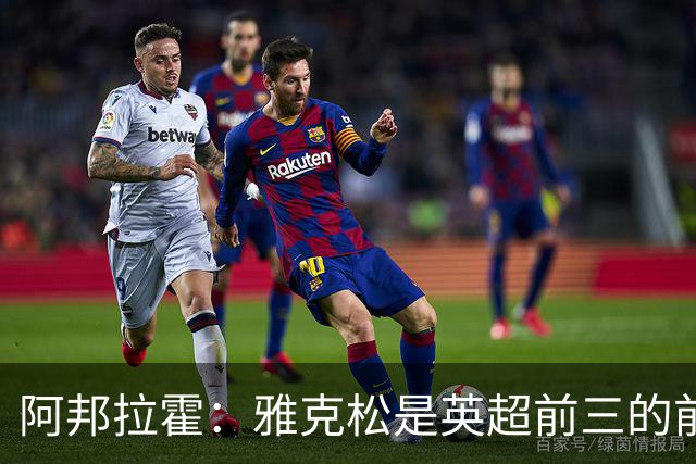 阿邦拉霍：雅克松是英超前三的前锋
