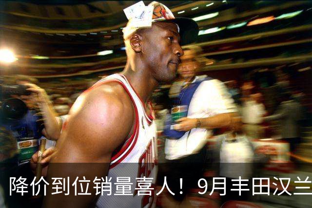 降价到位销量喜人！9月丰田汉兰达交付4950台！市场表现非常稳定