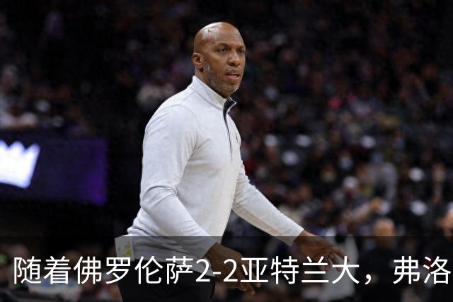 随着佛罗伦萨2-2亚特兰大，弗洛西诺内5-1，意甲最新积分榜出炉