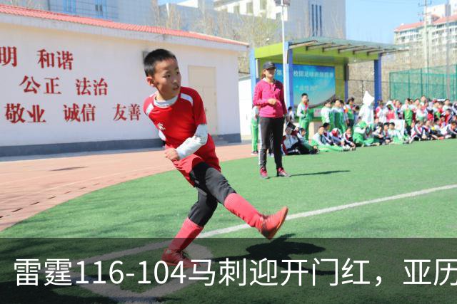 雷霆116-104马刺迎开门红，亚历山大32分，文班亚马13中1