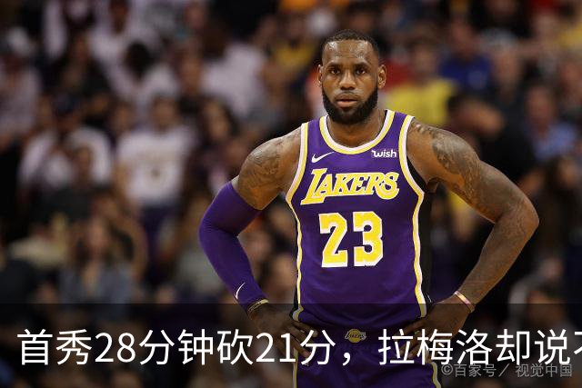 首秀28分钟砍21分，拉梅洛却说不会给自己设任何预期