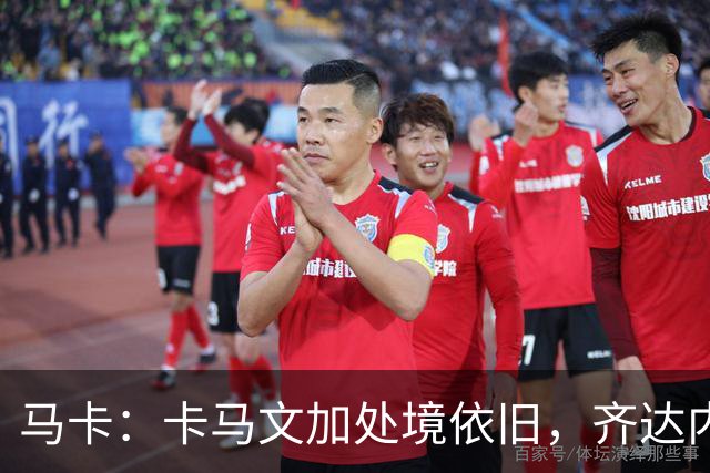 马卡：卡马文加处境依旧，齐达内效应消退，近三场仅出场25分钟
