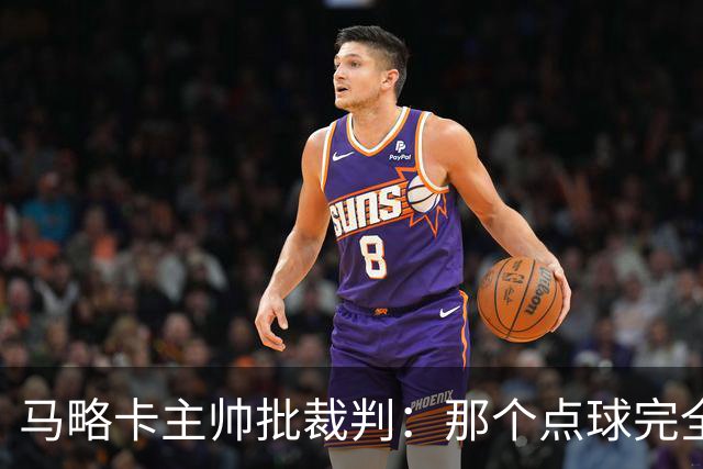 马略卡主帅批裁判：那个点球完全说不通。问题在于VAR裁判