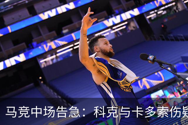 马竞中场告急：科克与卡多索伤疑，迎战莱万特或双双缺阵