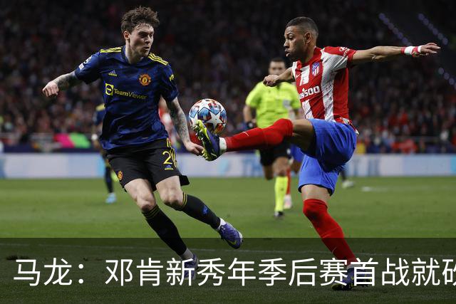 马龙：邓肯新秀年季后赛首战就砍33分 当时就知道他会很特别