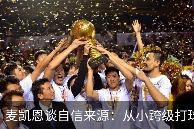 麦凯恩谈自信来源：从小跨级打球 铸就了我的大心脏