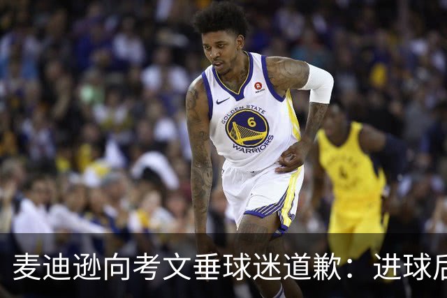 麦迪逊向考文垂球迷道歉：进球后亲吻热刺队徽时机不对