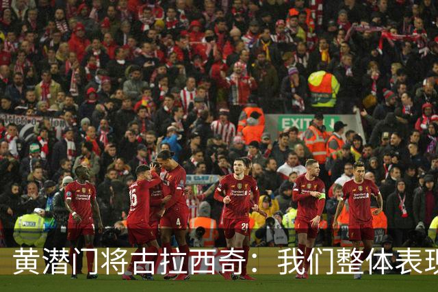 黄潜门将古拉西奇：我们整体表现并不差，但最终还是输球了