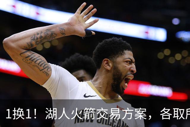 1换1！湖人火箭交易方案，各取所需，皆大欢喜