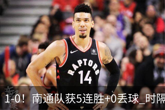 1-0！南通队获5连胜+0丢球 时隔2年回归中超 江苏足球重返顶级联赛