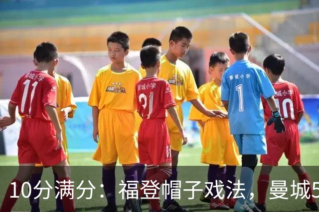 10分满分：福登帽子戏法，曼城5比1雅典AEK