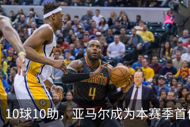 10球10助，亚马尔成为本赛季首位达成两双的五大联赛球员