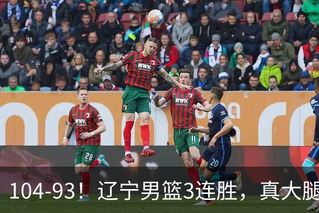 104-93！辽宁男篮3连胜，真大腿诞生，艰难击败四川，大将伤退