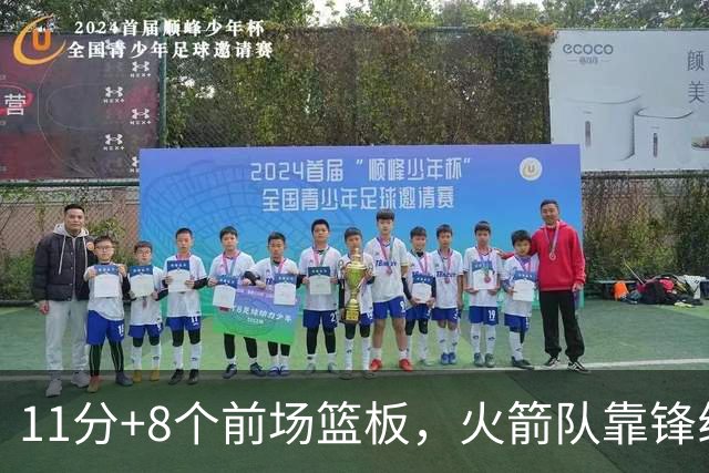 11分+8个前场篮板，火箭队靠锋线撑起内线，阿门罚球4中1，投篮短板被针对
