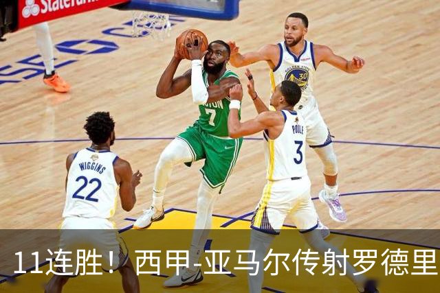 11连胜！西甲-亚马尔传射罗德里建功 巴萨5-2十人贝蒂斯