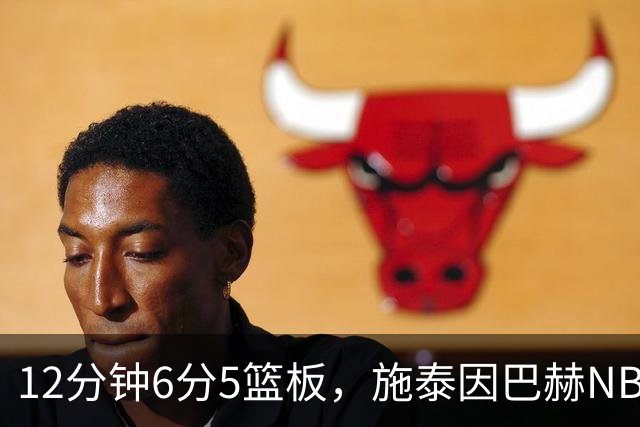 12分钟6分5篮板，施泰因巴赫NBA首秀遭遇47分惨败