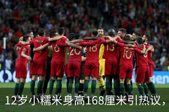 12岁小糯米身高168厘米引热议，咱们普通人为啥总爱瞎操心？