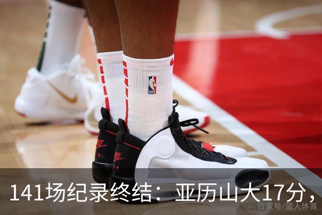141场纪录终结：亚历山大17分，雷霆仍赢球