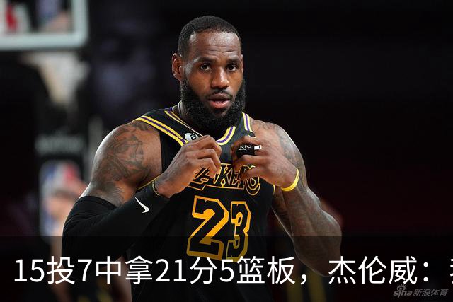 15投7中拿21分5篮板，杰伦威：我们正在找回之前的能量