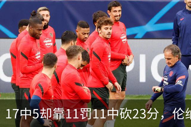 17中5却靠11罚11中砍23分，伦纳德回归首秀手感冰凉