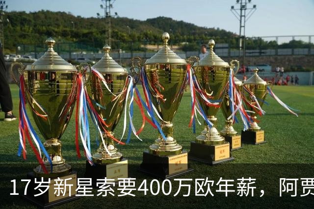 17岁新星索要400万欧年薪，阿贾克斯陷续约僵局