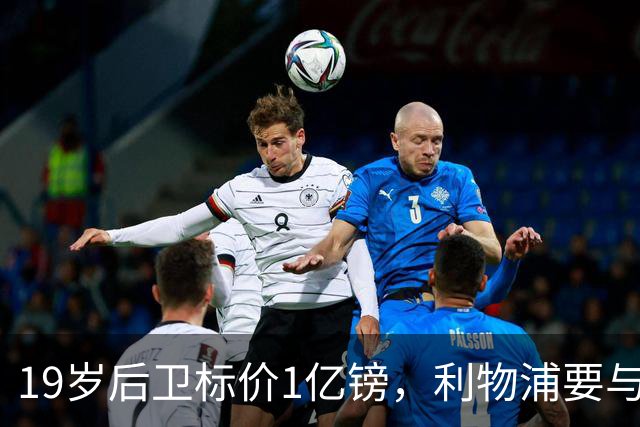 19岁后卫标价1亿镑，利物浦要与皇马抢人