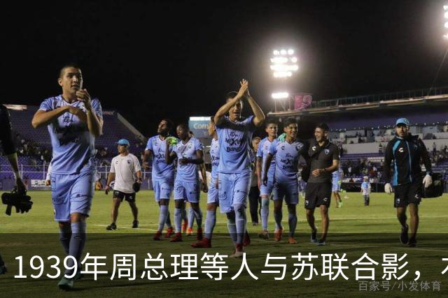1939年周总理等人与苏联合影，右上角美女竟是林总的前妻！