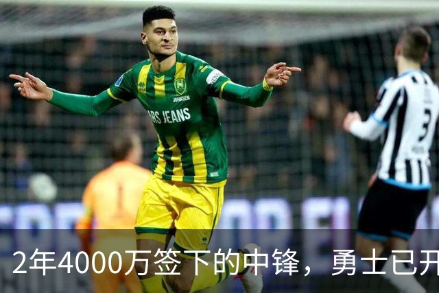 2年4000万签下的中锋，勇士已开始探索交易