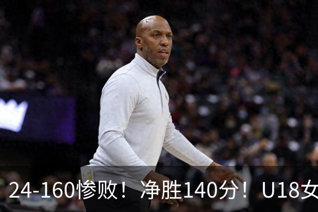 24-160惨败！净胜140分！U18女篮资格赛打出夸张比分：单节0分被钉耻辱柱！球迷怒怼：强弱悬殊的队伍，凭什么被分到同一组？