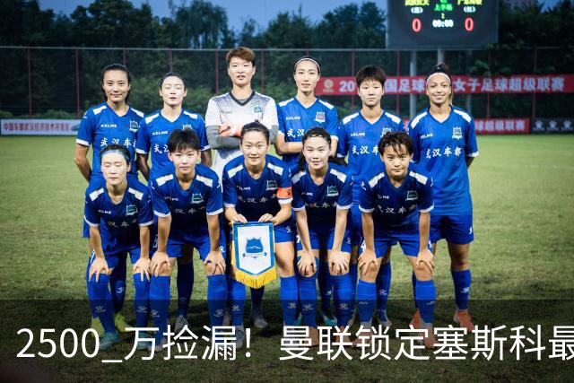 2500 万捡漏！曼联锁定塞斯科最佳替身！卡里克救星来了